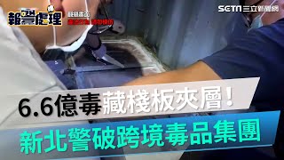 市價6.6億毒品藏木棧板夾層！　新北刑大破跨境毒品集團逮13嫌犯｜三立新聞網 SETN.com