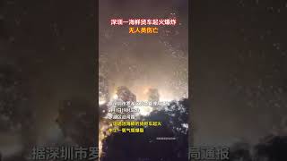 中国广东深圳发生爆炸