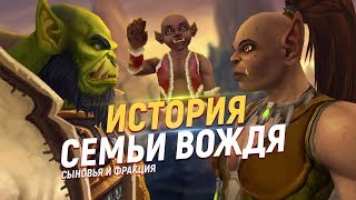 СЕМЬЯ ТРАЛЛА: Сыновья, жена, Орда - тёплая история // World of Warcraft