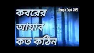 কবরের আযাব কত কঠিন । Koborer Ajab koto kothin  Bangla Islamic song । Anis Ansari