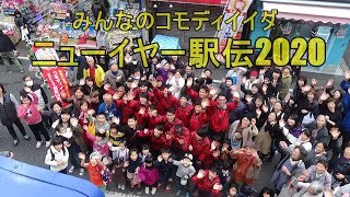 VOL➀ニューイヤー駅伝2020応援合戦CM～コモディイイダ～