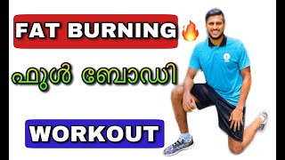 8Minutes FAT BURNING WORKOUT |ഫുൾ ബോഡി | (Level-2)