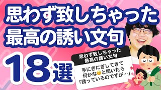 【28万人調査】「思わず致しちゃった最高の誘い文句」ライブまとめ