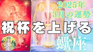 蠍座♏️3月の運勢⭐️祝杯のとき🥂💖✨お祝いの席で繋がる縁✨