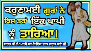 ਕਰੁਣਾਮਈ ਗੁਰਾਂ ਨੇ ਕਿਸਤਰਾਂ ਪਾਪੀ ਨੂੰ ਤਾਰਿਆ। ਗੁਰੂ ਅਮਰਦਾਸ ਪਾਤਸ਼ਾਹ ਜੀ ਦੀ ਬਹੁਤ ਹੀ ਪਿਆਰੀ ਸਾਖੀ।