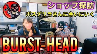 ショップ探訪『BURST-HEAD』ボスゲリラさんに会いにきた [yoshio/VLOG] #sabaG