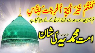 Ummat e Muhammadiya SAW ki shaan|Ummat e Muhammadiya ki fazilat| Ummat e Mustafa SAW aur bani Israel