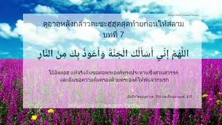 รวมบทดุอาอฺหลังกล่าวตะชะฮฺฮุดสุดท้ายก่อนให้สลามสำหรับทบทวนและท่องจำ 11บท #ดุอาอฺ #ดารุ้ลฟาอีซีนพัทยา