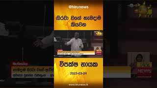 ගිරවා වගේ හැමදාම කියවන විපක්ෂ නායක- Hiru News---