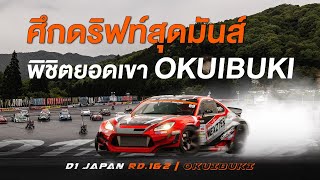 ศึกดริฟท์สุดมันส์ พิชิตยอดเขา OKUIBUKI | D1GP JAPAN 2024 Rd.1&2 | VLOG