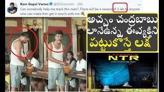 Most Shocking video|Lakshmis ntr movie found chandra babu naidu doop|AVA Creative thoughts