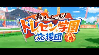 ウマ娘 イベント『轟け、エール！トレセン学園応援団』08