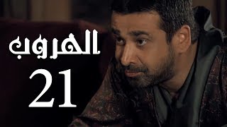 مسلسل الهروب الحلقة |Al Horob Episode |21