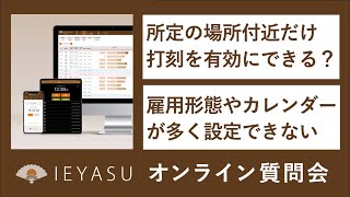 2021.09.03オンライン質問会（所定の場所付近だけで打刻を有効化できる？、雇用形態やカレンダーがたくさんある場合の設定方法は？）無料の勤怠管理システムIEYASU