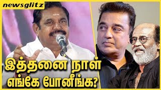 இத்தனை நாள் எங்கே போனீங்க | Edappadi palanisamy Speech About  rajini &  kamal politics