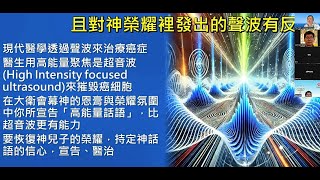 0703 24 「釋放神聲音、啟動創造力」章啟明長老/Zoom 821 480 7022每週三洛杉磯中午1200