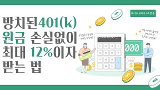 미국에서 방치된 401(k) 원금 손실없이 최대 12% 이자 받는 법