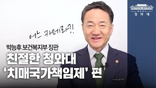 친절한 청와대 - 치매국가책임제 편