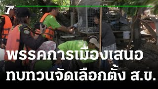 พรรคการเมืองเสนอทบทวนจัดเลือกตั้ง ส.ข. : ขีดเส้นใต้เมืองไทย | 16-12-64 | ข่าวเที่ยงไทยรัฐ