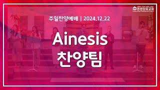 122224 주일 3부 찬양예배 찬양팀(Ainesis)