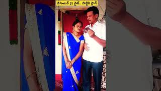 డిసెంబర్ 31 నైట్ పార్టీ...#funny ..#trendig #entertainment 😄😀😃