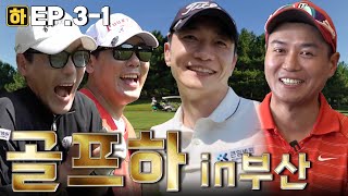 부산 큰힘과 천만원 상당의 빅매치 성사🔥 | 골프황제 EP.3-1