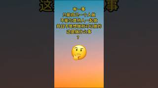 什么事只能自己做不能与他人一起做？#玩梗 #搞笑 #逗趣 #动脑