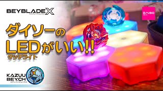 【BEYBLADE X】　ダイソーのLEDタッチライトがいい!!/ BEYBLADE X /ダイソー/LEDライト