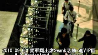 2010/09/03賀軍翔出席The Swank活動:進VIP區