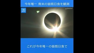 今年唯一、南米で皆既日食を観測