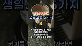 남자들이 원하는 생일선물 TOP 5