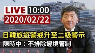 【完整公開】LIVE 日韓旅遊警戒升至二級警示 陳時中：不排除邊境管制