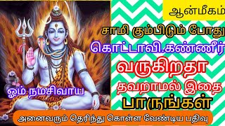 சாமி கும்பிடும் போது கொட்டாவி.கண்ணீர் வருவதன் காரணம்!!சாமி...#sivanpower #trending #tamil #prayer #s