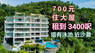 不得了 700元租到3400尺大屋 有泳池近沙灘 仲有好味抵食生蠔 同場加映 Honor magic 5 Pro 神奇影相功能 鷹眼抓拍 沙灘靚仔靚女 泰國布吉酒店介紹 泰國布吉美食海鮮分享自駕遊