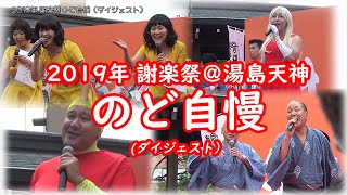 【落語協会】謝楽祭2019　のど自慢ステージ（ダイジェスト）