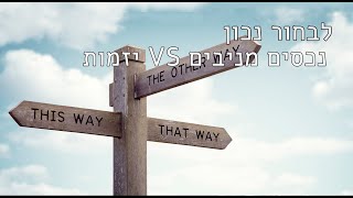 לבחור נכון - נכסים מניבים VS יזמות