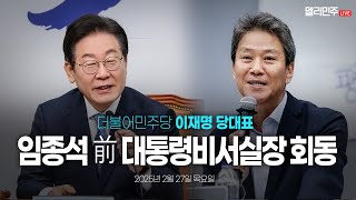 이재명 당대표, 임종석 전 대통령비서실장 회동 생중계