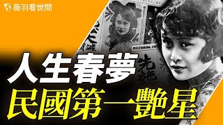 從富家千金到民國第一豔星，到流落香港街頭的女乞丐，她臨終前的一句話價值千金。｜薇羽看世間 第823期 20240205