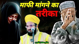 Mafi Mangne ka Tarika 🤲🕋🤲Mafi Mangne ki Dua 🔥😭🔥 MUFTI SALMAN AZHARI