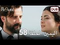 اليمين الحلقة 58 | مدبلج عربي