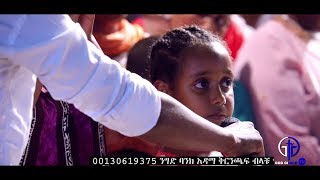 （12）ለብላቴናይቱን  ጩኸት እግዚአብሔር ሲመልስ