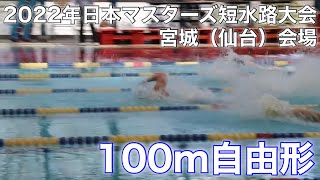 2022年日本マスターズ短水路大会　宮城（仙台）会場　100m自由形