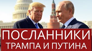 Переговорщики о мире || Новые игроки #РФ и #США