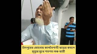 চাঁদপুরের মোহনায় কালবৈশাখী ঝড়ের কবলে মৃ*ত্যু*র মুখে শতশত লঞ্চ যাত্রী!!