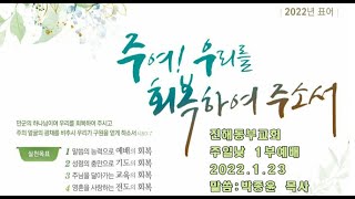 진해동부교회 주일낮1부 예배 (2022.01.23)