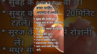 स्वस्थ और बुद्धिमान बच्चा चाहते हैं तो प्रेगनेंसी के दौरान ध्यान रखें ये 8 बातें#shorts  #pregnancy