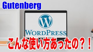 ブロックエディターGutenbergの便利な使い方を解説！これを知っているとかなり便利です！！