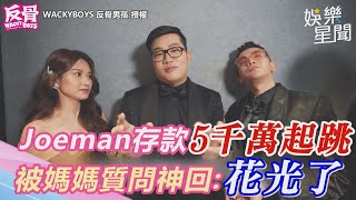 31歲能退休！Joeman存款5千萬起跳　被媽媽質問神回「花光了」｜三立新聞網 SETN.com