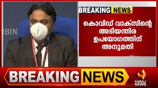 കോവീഷീൽഡ്‌, കോവാക്‌സിൻ എന്നിവയ്‌ക്ക്‌ ഉപാധികളോടെ അനുമതി | covid 19 vaccine | Kairali News