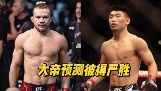 大帝预测UFC299彼得严一致判定战胜宋亚东